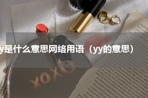 yy是什么意思网络用语（yy的意思）