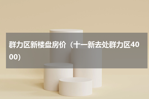 群力区新楼盘房价（十一新去处群力区4000）