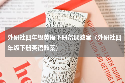 外研社四年级英语下册备课教案（外研社四年级下册英语教案）