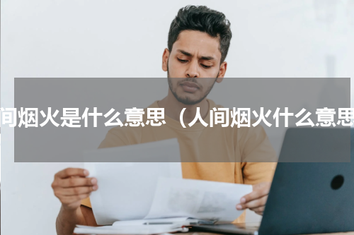 人间烟火是什么意思（人间烟火什么意思）