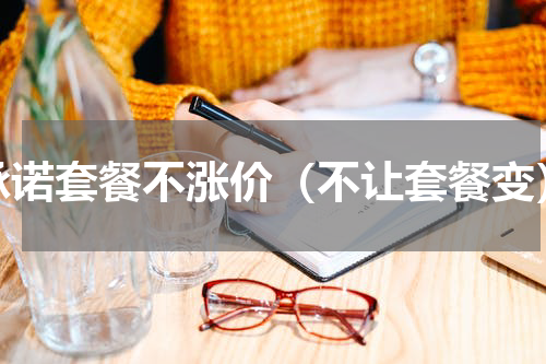 承诺套餐不涨价（不让套餐变）