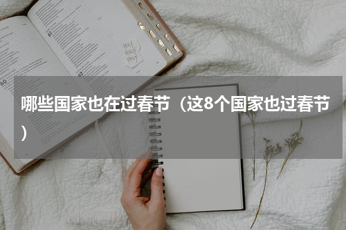 哪些国家也在过春节（这8个国家也过春节）