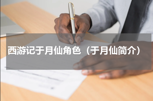 西游记于月仙角色（于月仙简介）