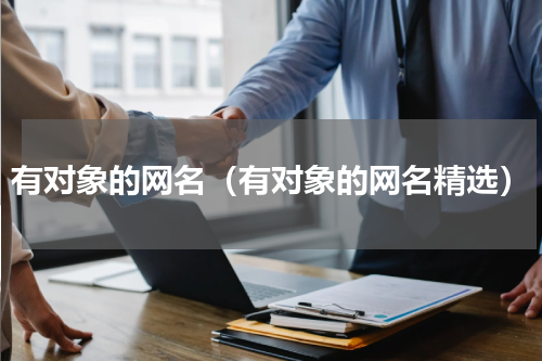 有对象的网名（有对象的网名精选）