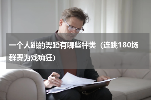 一个人跳的舞蹈有哪些种类（连跳180场群舞为戏痴狂）