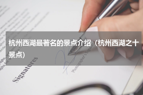 杭州西湖最著名的景点介绍（杭州西湖之十景点）