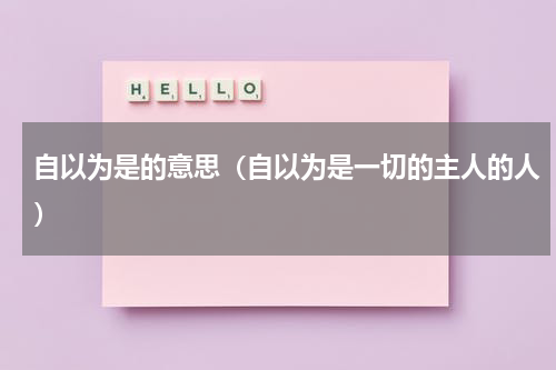 自以为是的意思（自以为是一切的主人的人）