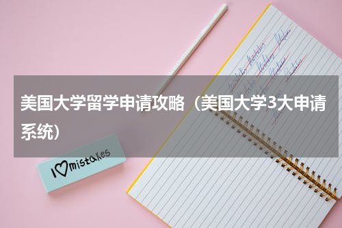 美国大学留学申请攻略（美国大学3大申请系统）