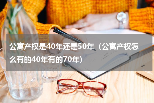 公寓产权是40年还是50年（公寓产权怎么有的40年有的70年）
