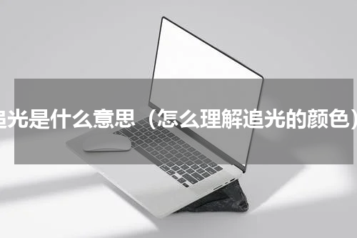 追光是什么意思（怎么理解追光的颜色）