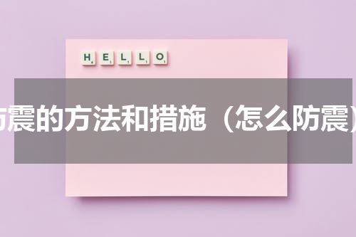 防震的方法和措施（怎么防震）