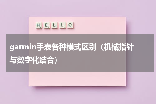 garmin手表各种模式区别（机械指针与数字化结合）