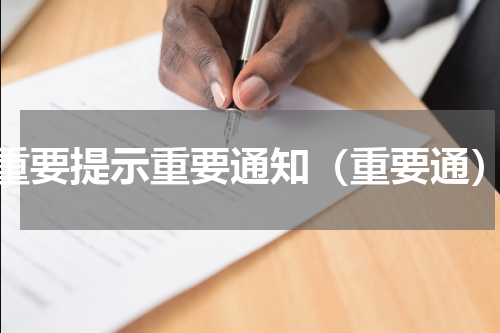 重要提示重要通知（重要通）