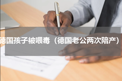 德国孩子被喂毒（德国老公两次陪产）