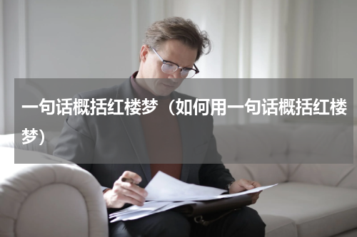 一句话概括红楼梦（如何用一句话概括红楼梦）