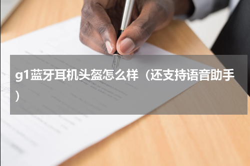 g1蓝牙耳机头盔怎么样（还支持语音助手）