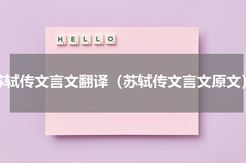 苏轼传文言文翻译（苏轼传文言文原文）