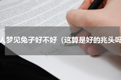 女人梦见兔子好不好（这算是好的兆头吗）