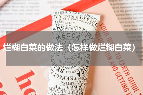 烂糊白菜的做法（怎样做烂糊白菜）