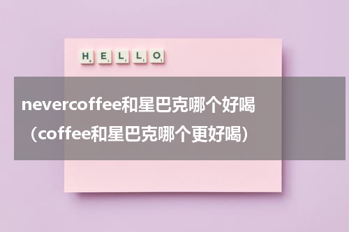 nevercoffee和星巴克哪个好喝（coffee和星巴克哪个更好喝）