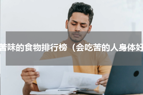 去苦味的食物排行榜（会吃苦的人身体好）