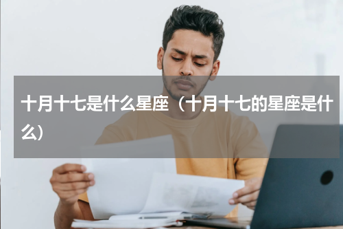 十月十七是什么星座（十月十七的星座是什么）