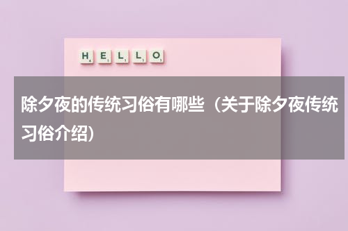 除夕夜的传统习俗有哪些（关于除夕夜传统习俗介绍）