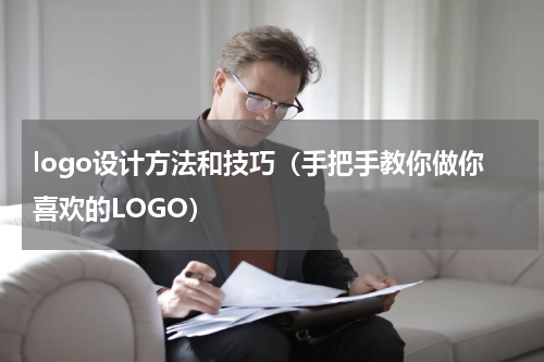 logo设计方法和技巧（手把手教你做你喜欢的LOGO）