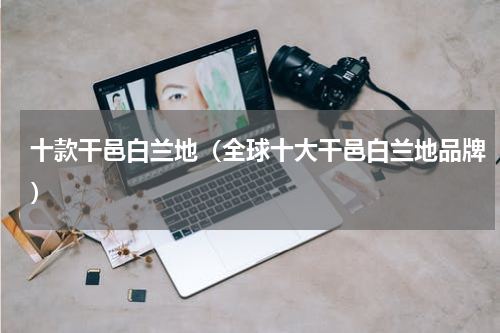 十款干邑白兰地（全球十大干邑白兰地品牌）