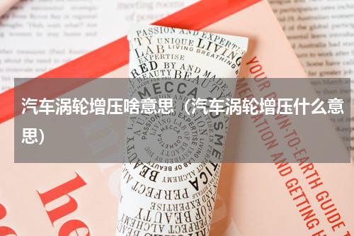 汽车涡轮增压啥意思（汽车涡轮增压什么意思）