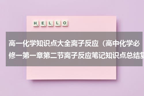 高一化学知识点大全离子反应（高中化学必修一第一章第二节离子反应笔记知识点总结复习必备）