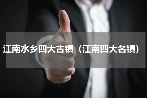 江南水乡四大古镇（江南四大名镇）