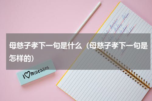 母慈子孝下一句是什么（母慈子孝下一句是怎样的）