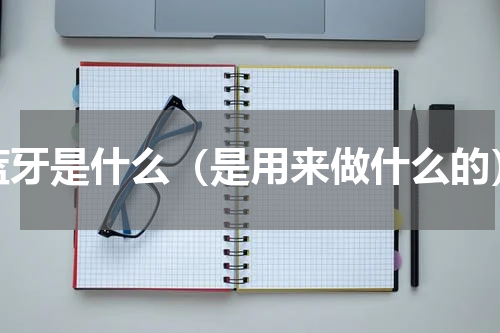 蓝牙是什么（是用来做什么的）
