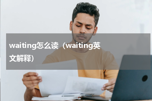 waiting怎么读（waiting英文解释）
