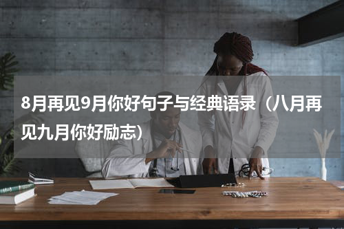 8月再见9月你好句子与经典语录（八月再见九月你好励志）