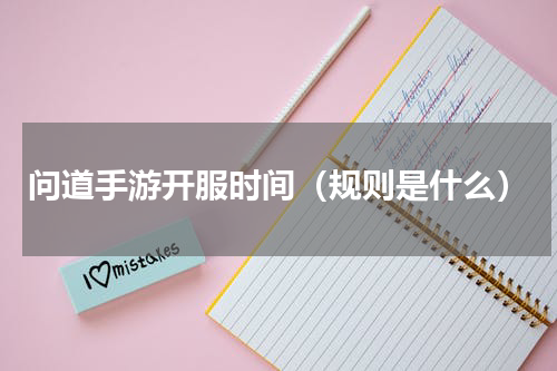 问道手游开服时间（规则是什么）