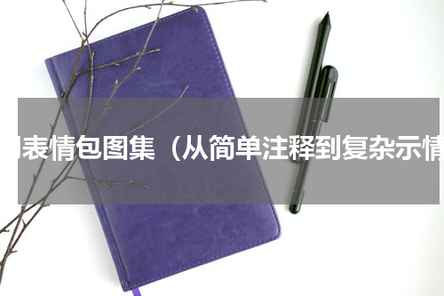 常用表情包图集（从简单注释到复杂示情）