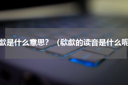 欷歔是什么意思？（欷歔的读音是什么呢）