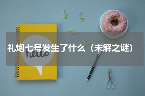 礼炮七号发生了什么（未解之谜）