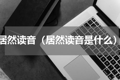 居然读音（居然读音是什么）