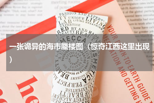 一张诡异的海市蜃楼图（惊奇江西这里出现）