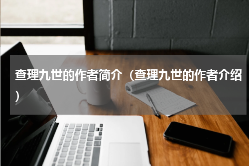 查理九世的作者简介（查理九世的作者介绍）