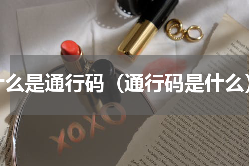 什么是通行码（通行码是什么）