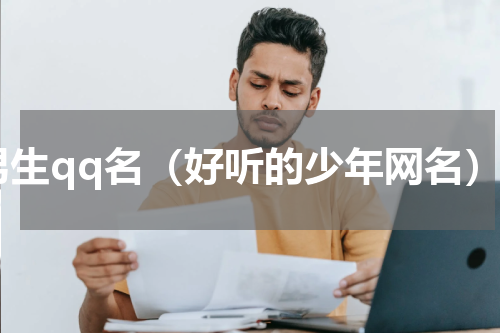 男生qq名（好听的少年网名）