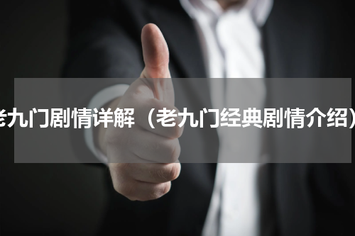 老九门剧情详解（老九门经典剧情介绍）