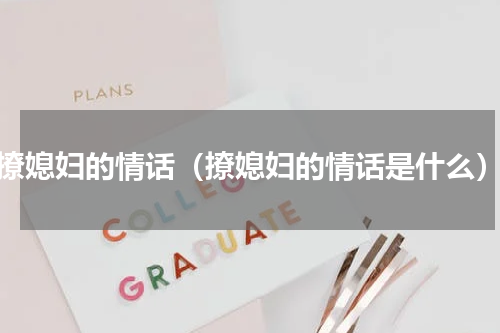 撩媳妇的情话（撩媳妇的情话是什么）