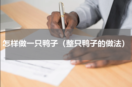 怎样做一只鸭子（整只鸭子的做法）