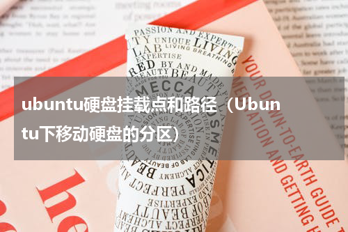 ubuntu硬盘挂载点和路径（Ubuntu下移动硬盘的分区）