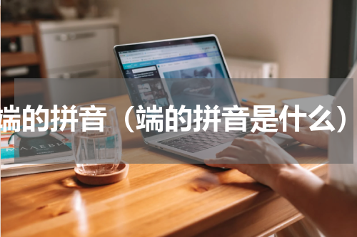 端的拼音（端的拼音是什么）